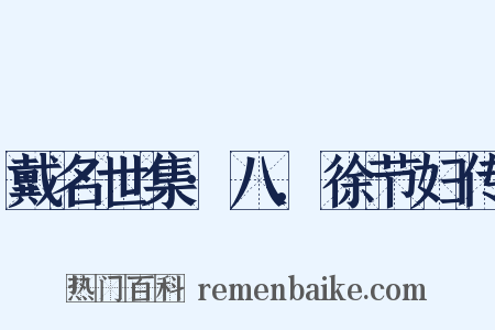 戴名世集·八.徐节妇传是什么意思的图片